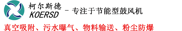 柯尔斯德鼓风机，高压鼓风机，环形鼓风机，防爆高压鼓风机