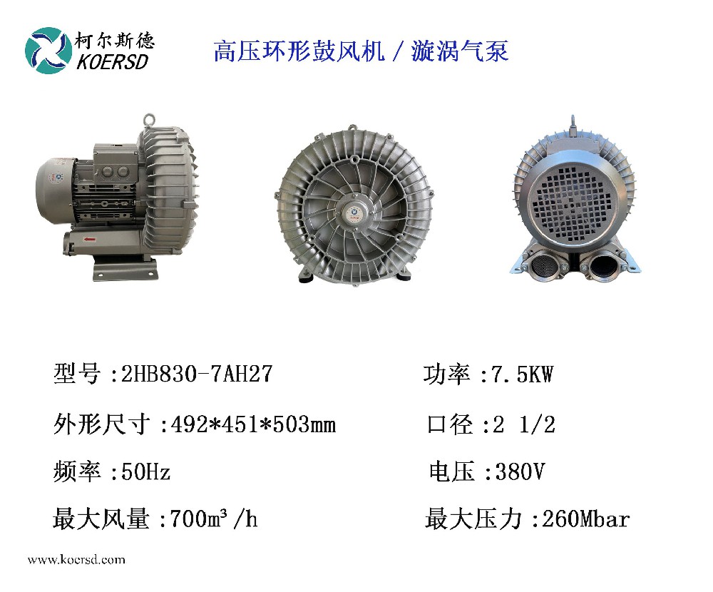 2HB810-AH17真空上料用5.5KW柯尔斯德高压鼓风机